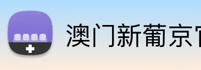澳门新葡京官网 Logo
